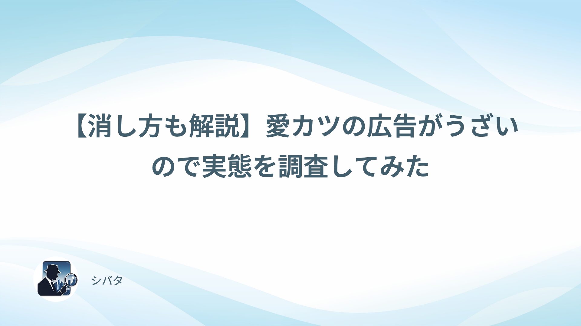 【消し方も解説】愛カツの広告がうざいので実態を調査してみた