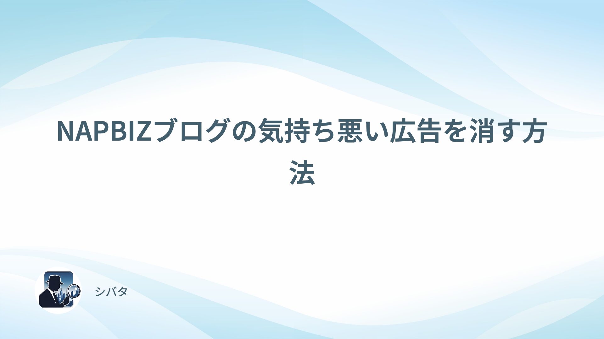 NAPBIZブログの気持ち悪い広告を消す方法