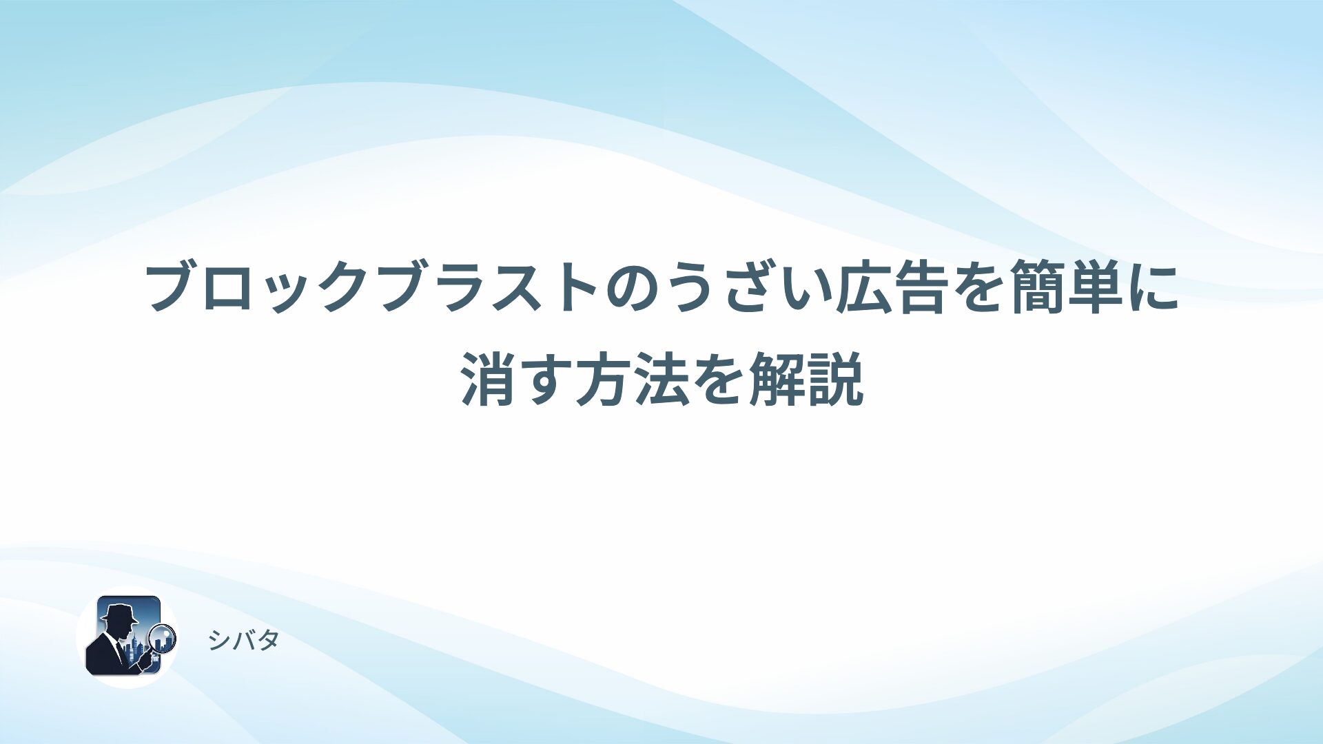 ブロックブラストのうざい広告を簡単に消す方法を解説