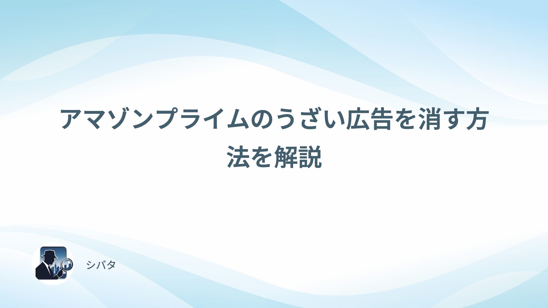 アマゾンプライムのうざい広告を消す方法を解説