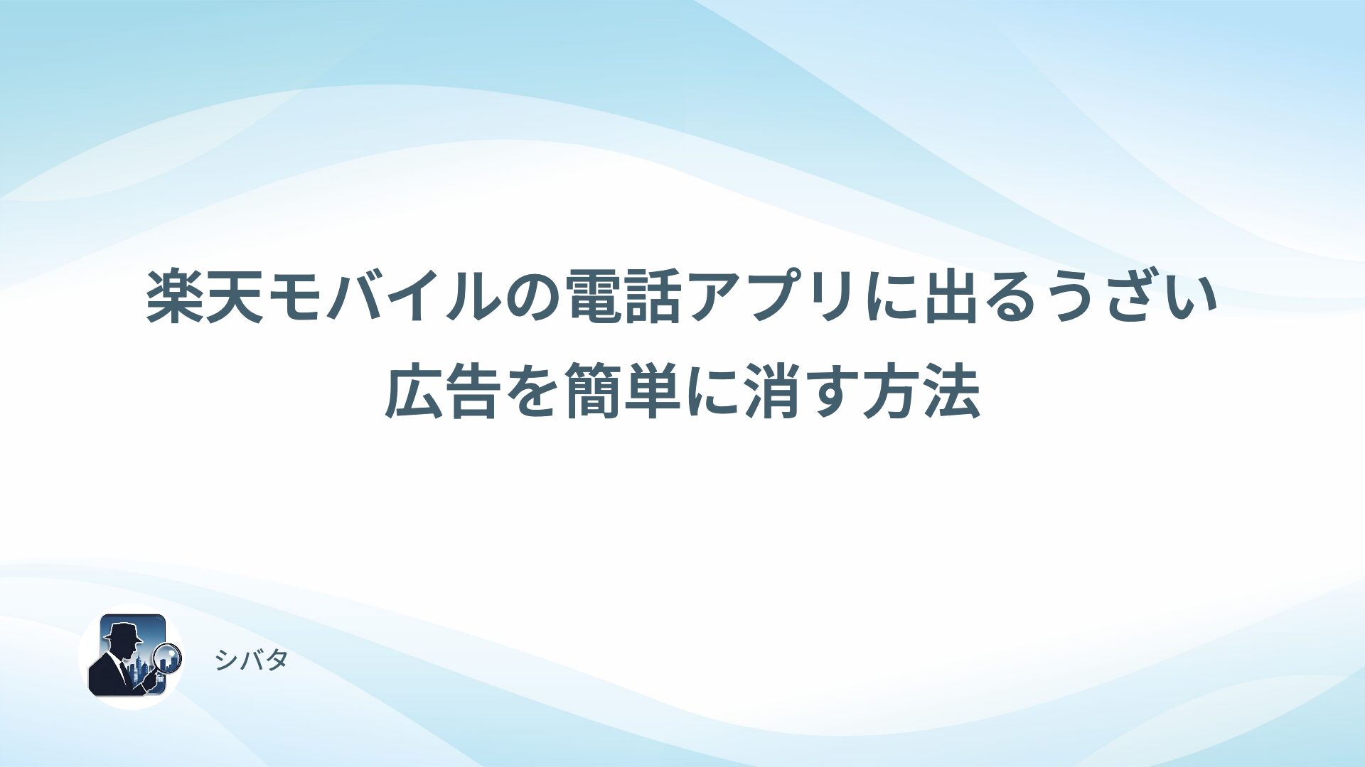 楽天モバイルの電話アプリに出るうざい広告を簡単に消す方法