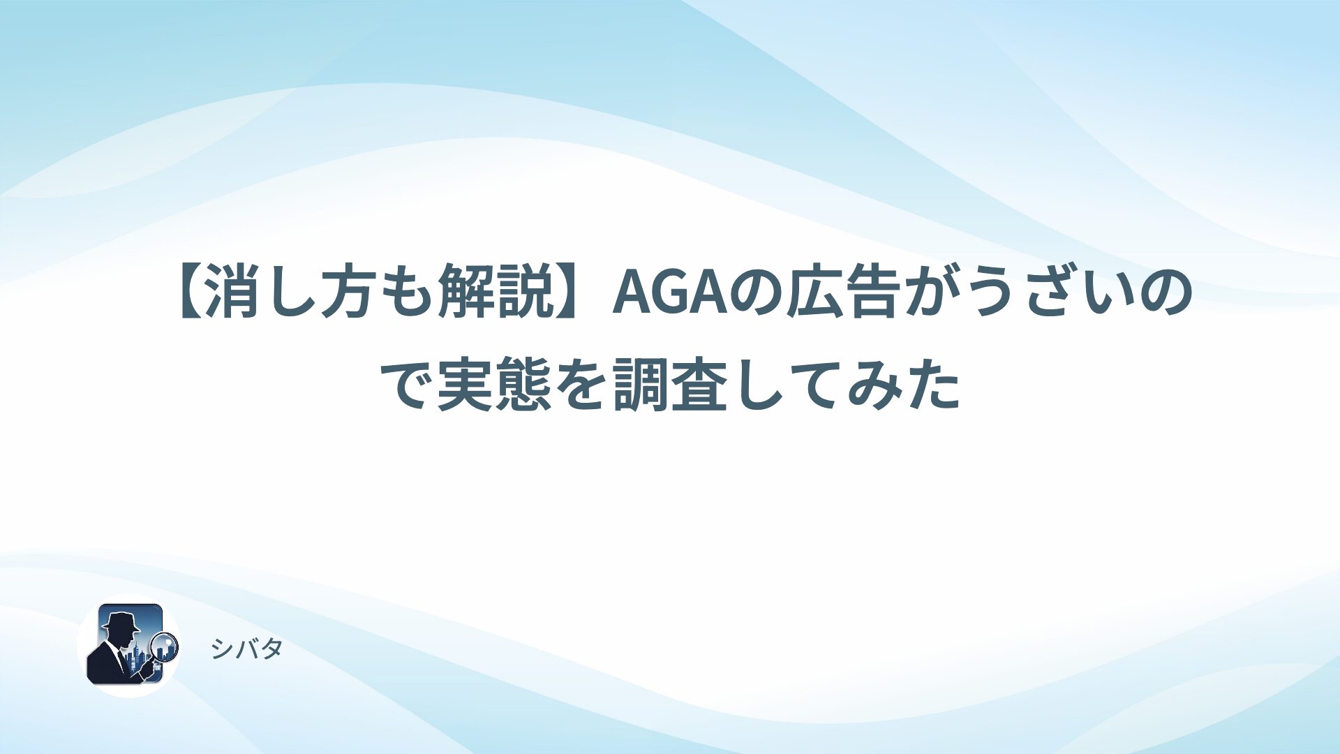 【消し方も解説】AGAの広告がうざいので実態を調査してみた