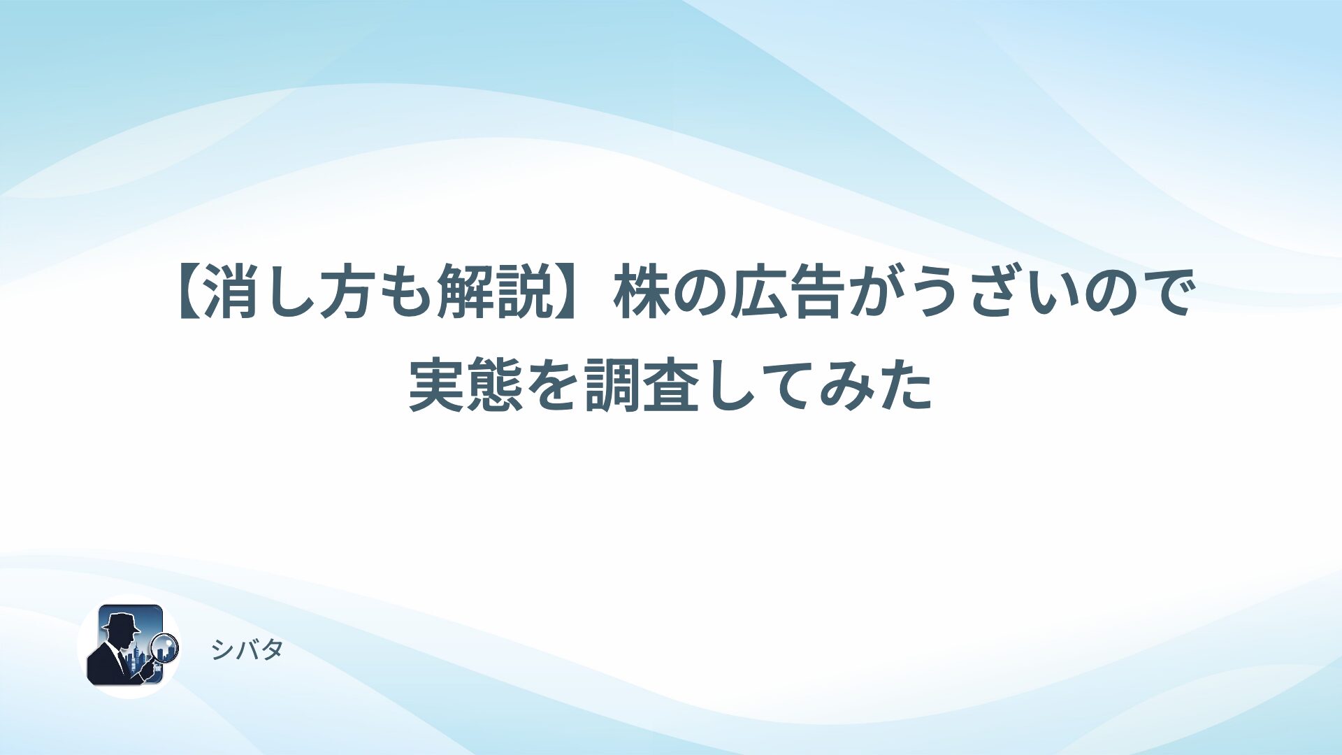 【消し方も解説】株の広告がうざいので実態を調査してみた