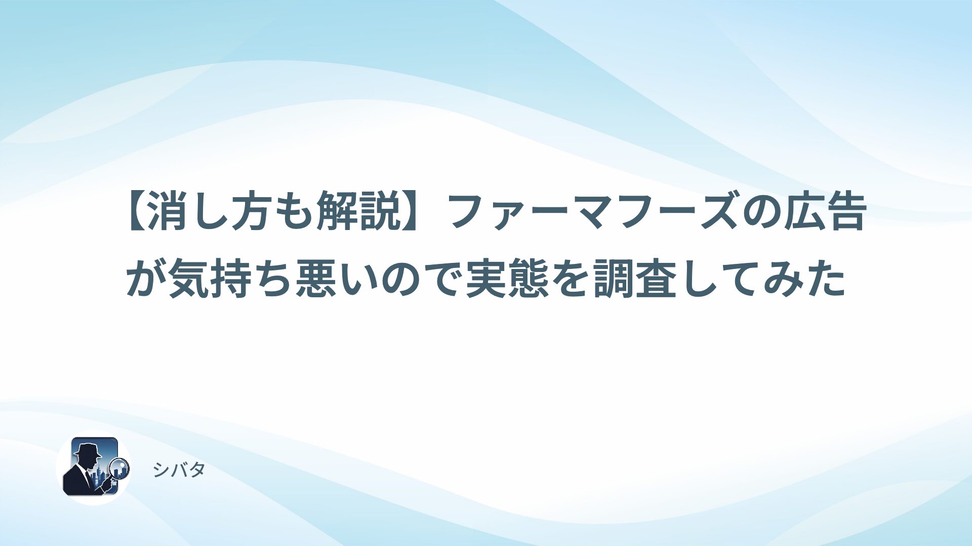 【消し方も解説】ファーマフーズの広告が気持ち悪いので実態を調査してみた