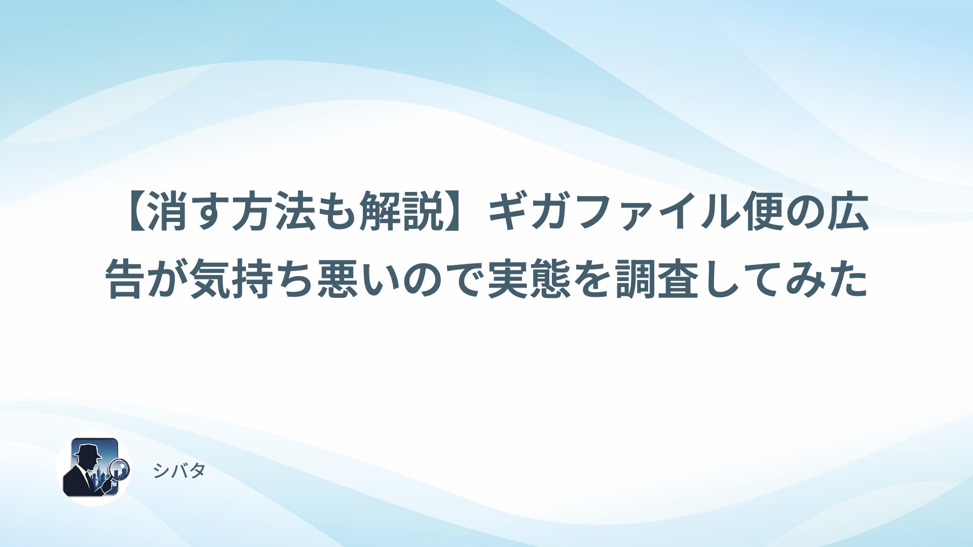 【消す方法も解説】ギガファイル便の広告が気持ち悪いので実態を調査してみた