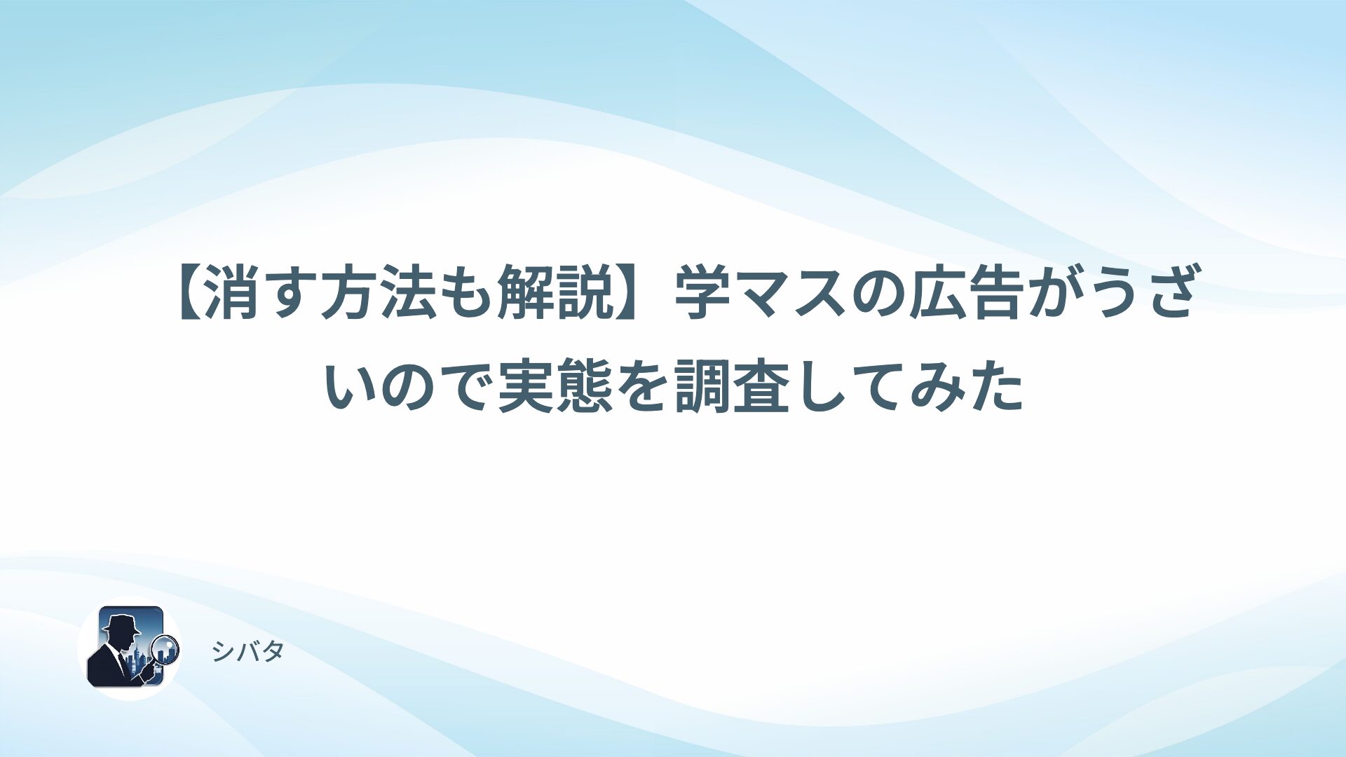 【消す方法も解説】学マスの広告がうざいので実態を調査してみた