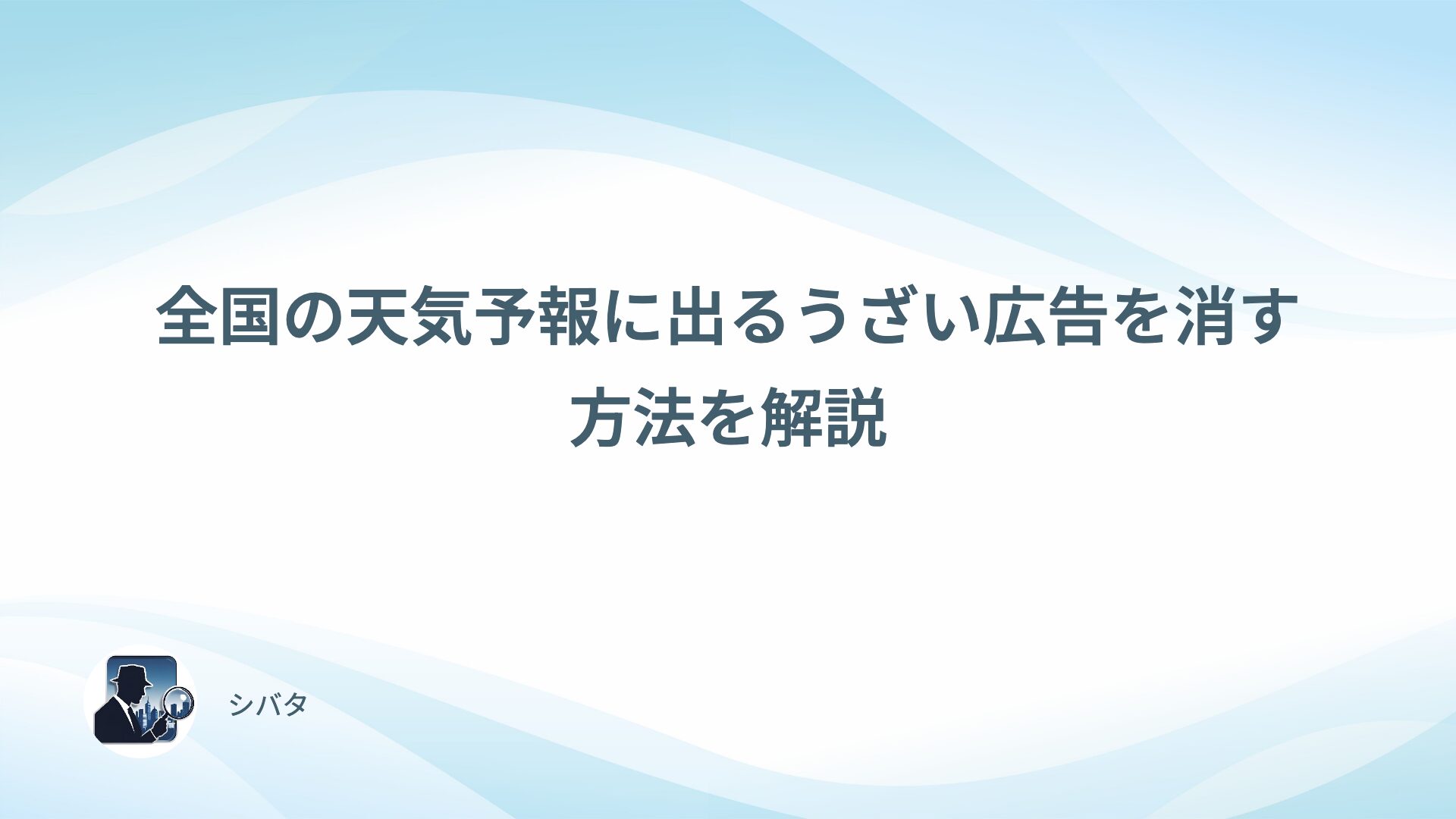 全国の天気予報に出るうざい広告を消す方法を解説