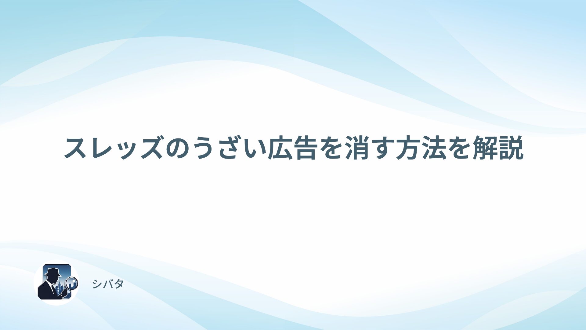 【消し方も解説】スレッズの広告がうざいので実態を調査してみた