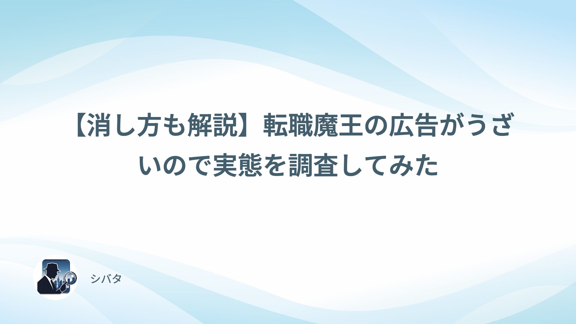 【消し方も解説】転職魔王の広告がうざいので実態を調査してみた