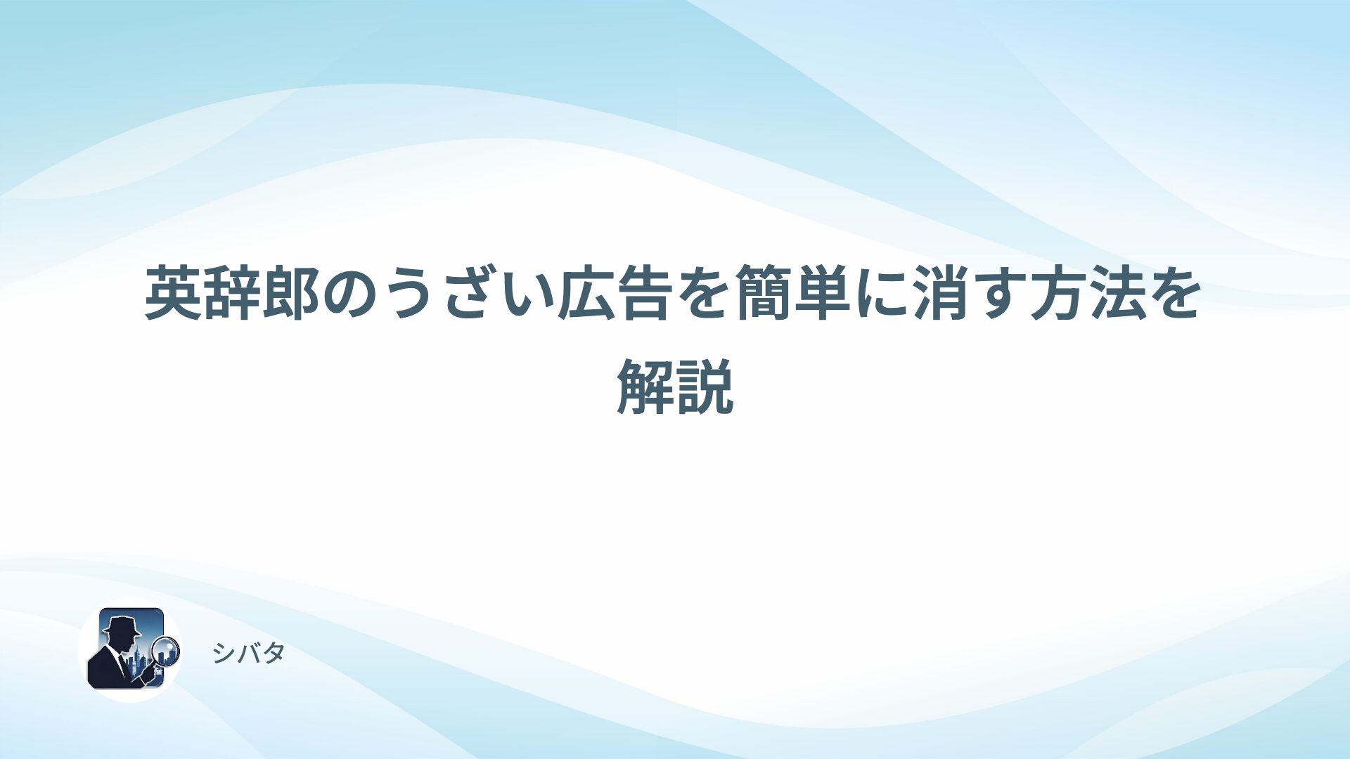 英辞郎のうざい広告を簡単に消す方法を解説