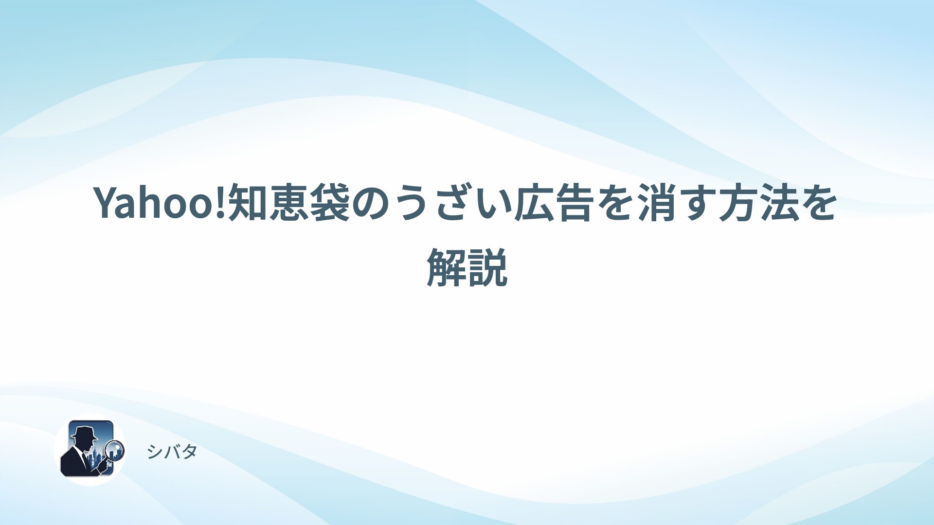 Yahoo!知恵袋のうざい広告を消す方法を解説