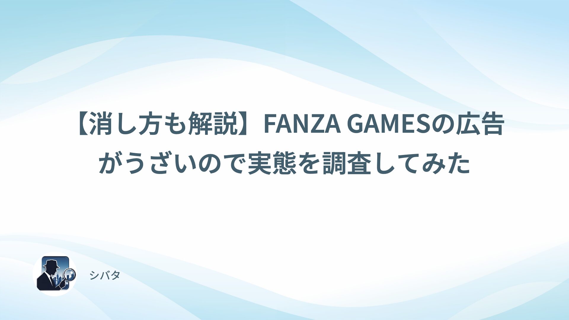 【消し方も解説】FANZA GAMESの広告がうざいので実態を調査してみた