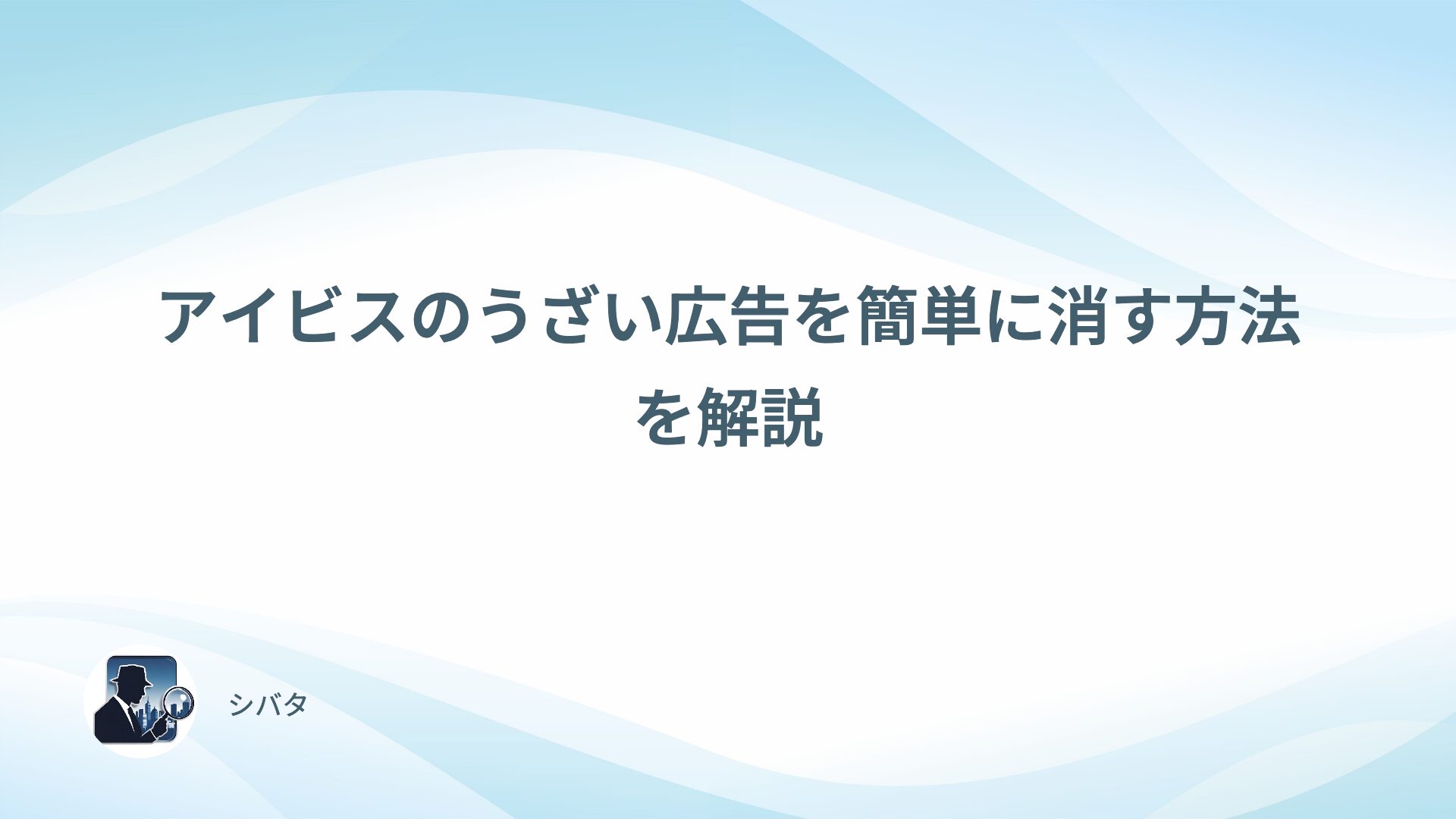 アイビスペイントのうざい広告を簡単に消す方法を解説