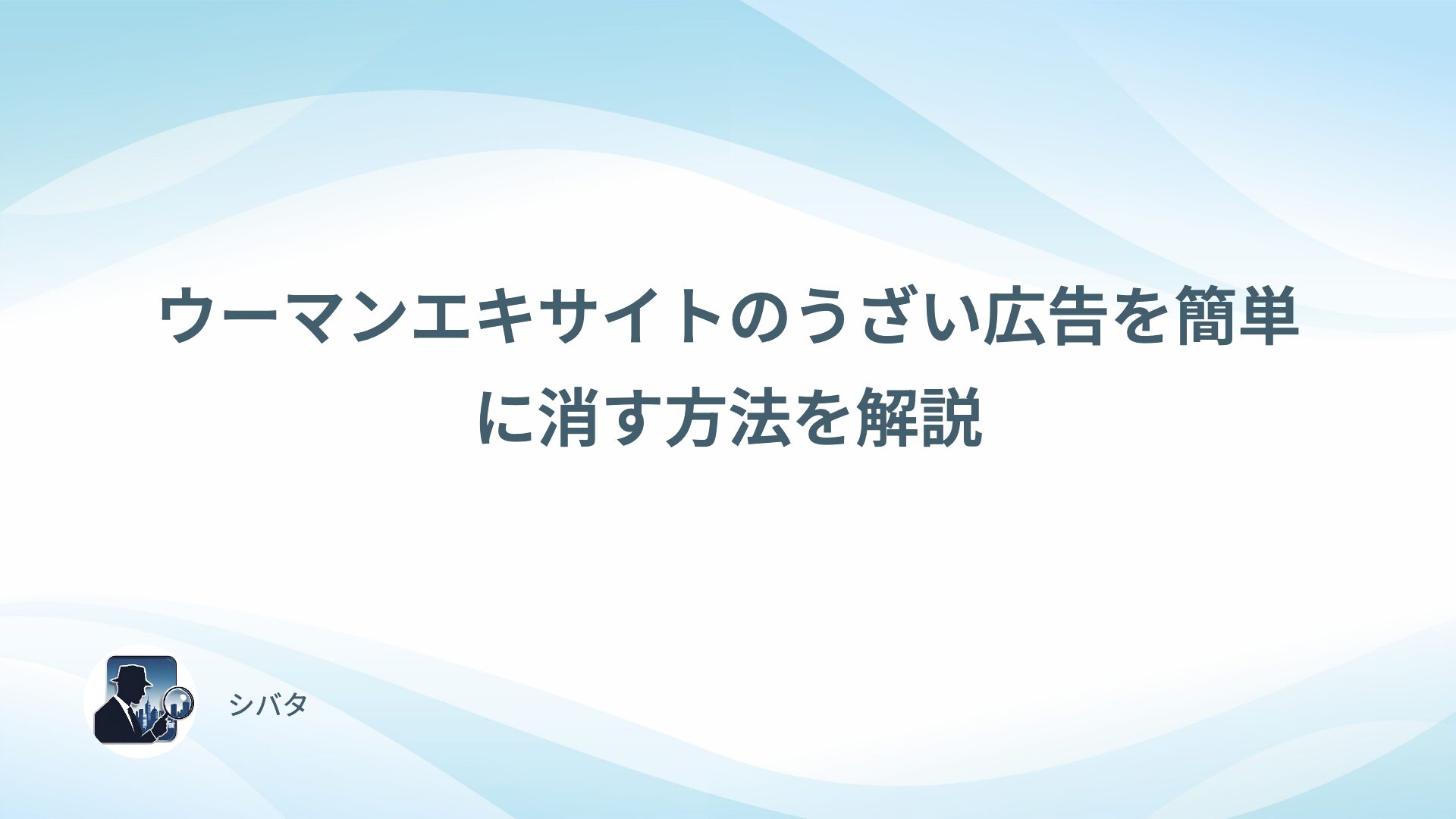 ウーマンエキサイトのうざい広告を簡単に消す方法を解説