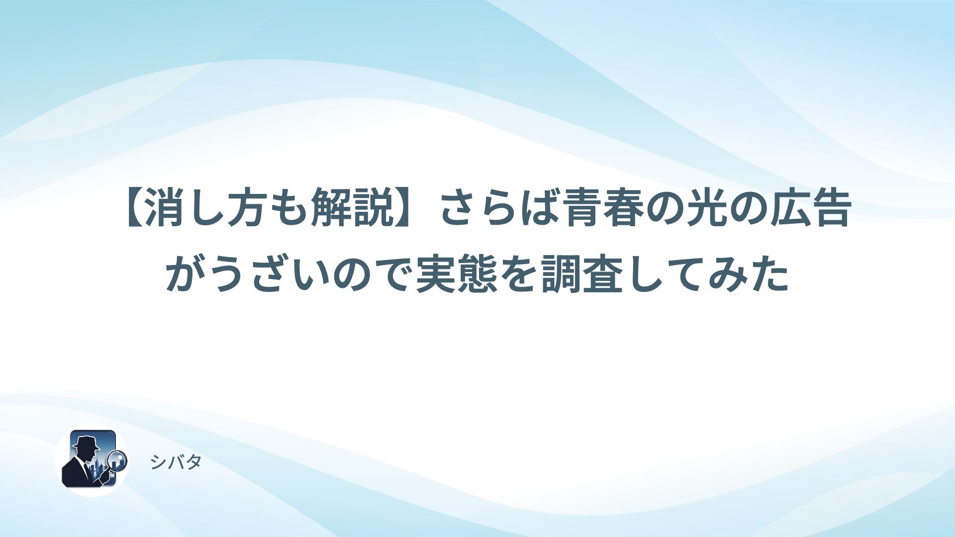 【消し方も解説】さらば青春の光の広告がうざいので実態を調査してみた