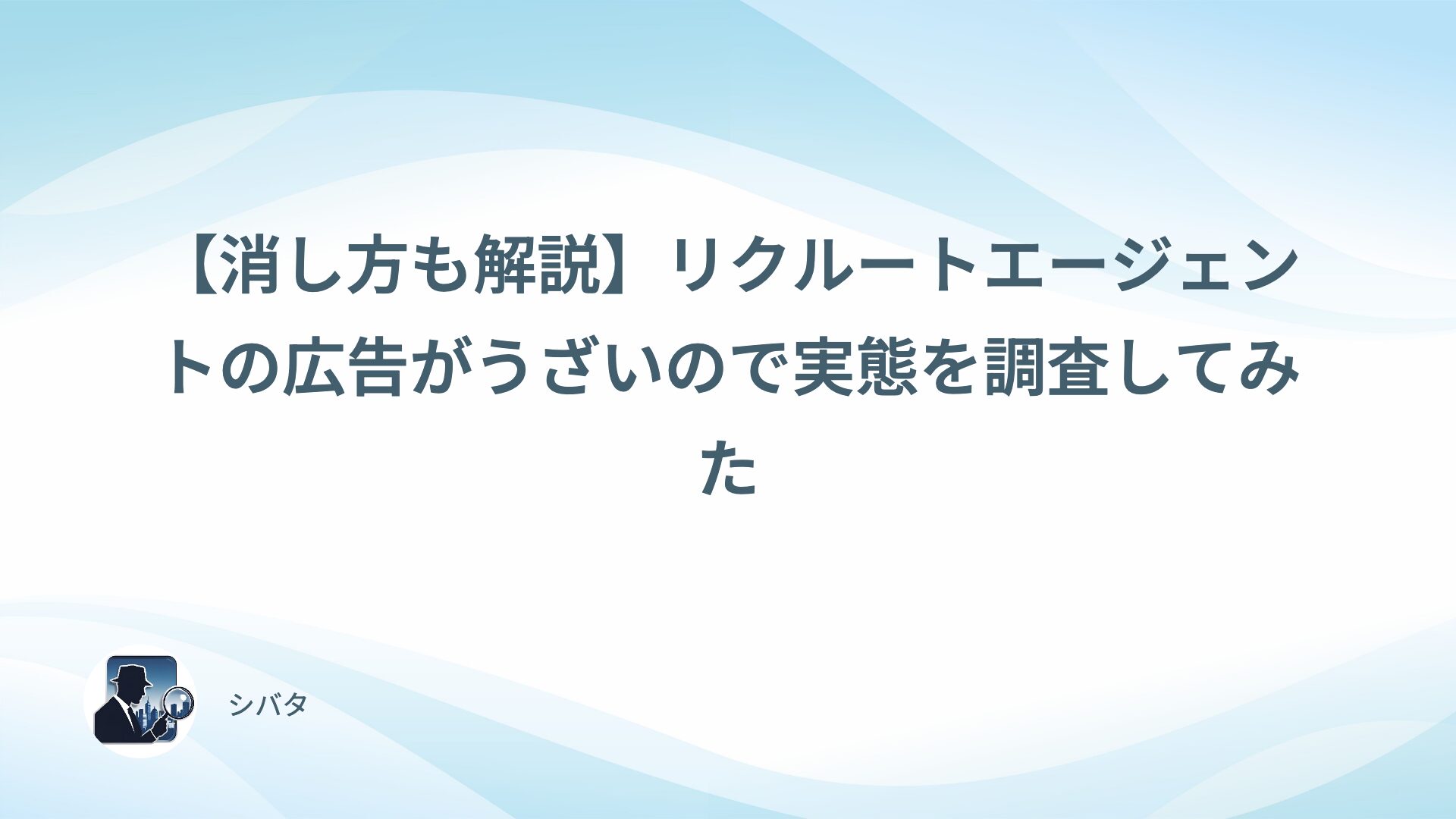 【消し方も解説】リクルートエージェントの広告がうざいので実態を調査してみた