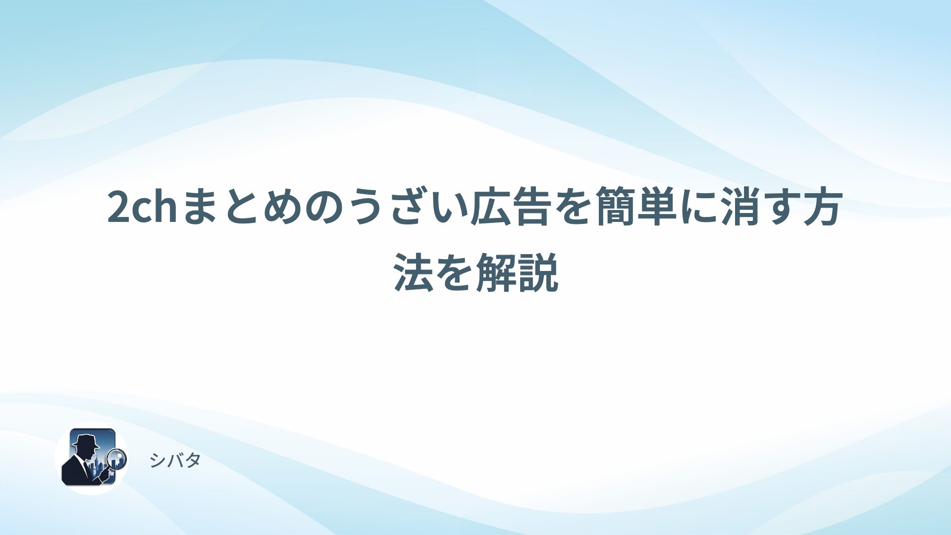 2chまとめのうざい広告を簡単に消す方法を解説
