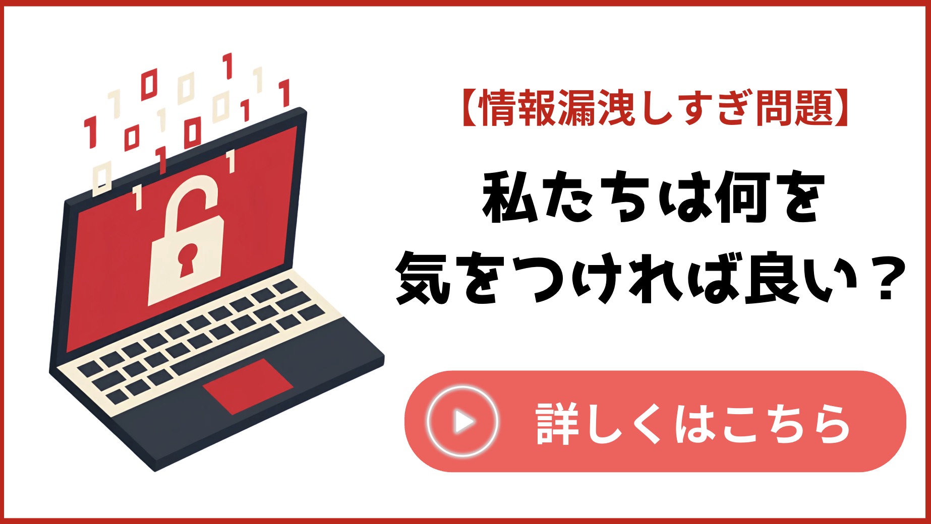 【相次ぐ情報漏洩】他人事じゃない！私たちができる自衛策ってある？